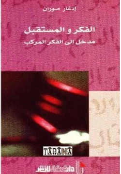 كتاب الفكر والمستقبل مدخل إلى الفكر المركب pdf