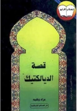 كتاب قصة الديالكتيك