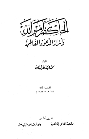 الحاكم بأمر الله وأسرار الدعوة الفاطمية