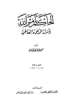 كتاب الحاكم بأمر الله وأسرار الدعوة الفاطمية pdf