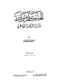 كتاب الحاكم بأمر الله وأسرار الدعوة الفاطمية