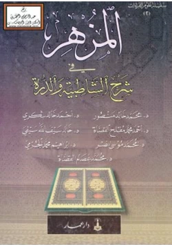 كتاب المزهر في شرح الشاطبية والدرة pdf