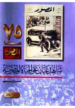 كتاب شاهد عيان على الحياة المصرية