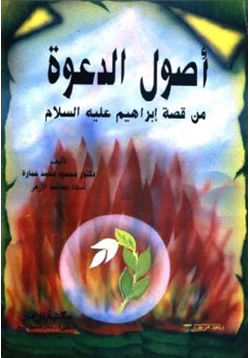 كتاب أصول الدعوة من قصة إبراهيم عليه السلام pdf