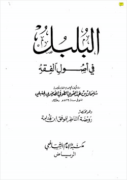 البلبل في أصول الفقه