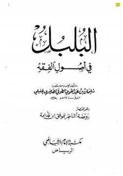 كتاب البلبل في أصول الفقه pdf