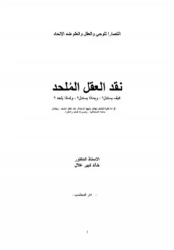 كتاب نقد العقل الملحد pdf