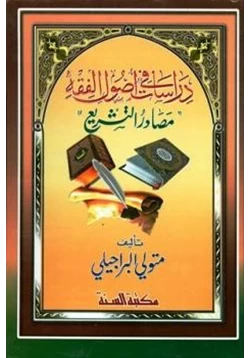 كتاب دراسات في أصول الفقه مصادر التشريع pdf