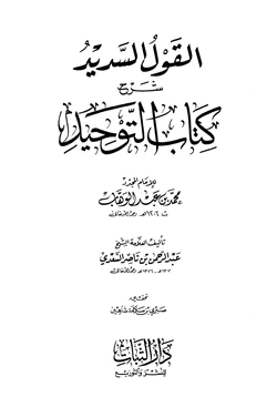 كتاب القول السديد شرح كتاب التوحيد pdf