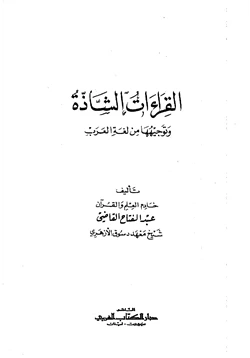كتاب القراءات الشاذة وتوجيهها من لغة العرب pdf