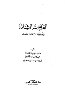 كتاب القراءات الشاذة وتوجيهها من لغة العرب