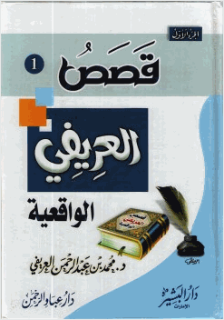 قصص العريفي الواقعية