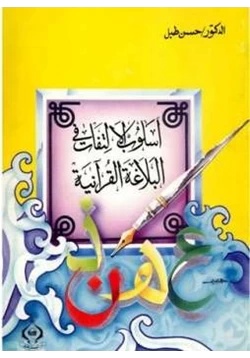كتاب أسلوب الالتفات في البلاغة القرآنية pdf