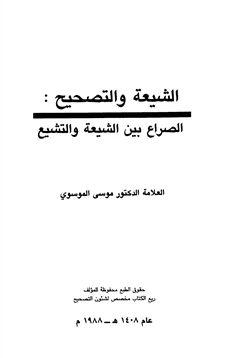 كتاب الشيعة والتصحيح الصراع بين الشيعة والتشيع