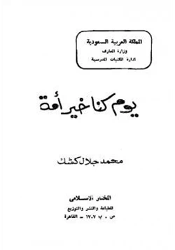 كتاب يوم كنا خير أمة pdf