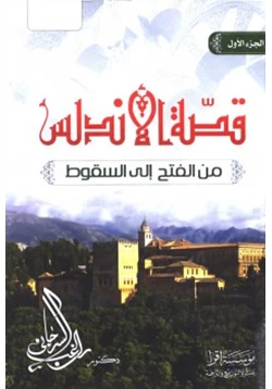 كتاب قصة الأندلس من الفتح إلى السقوط pdf