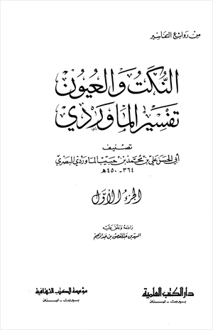 النكت والعيون تفسير الماوردي