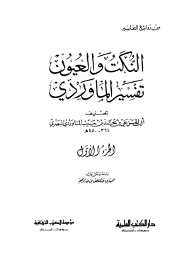 كتاب النكت والعيون تفسير الماوردي pdf
