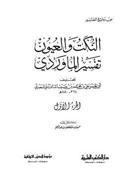 كتاب النكت والعيون تفسير الماوردي