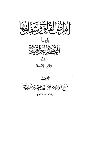 أمراض القلوب وشفاؤها