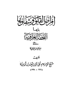 كتاب أمراض القلوب وشفاؤها pdf