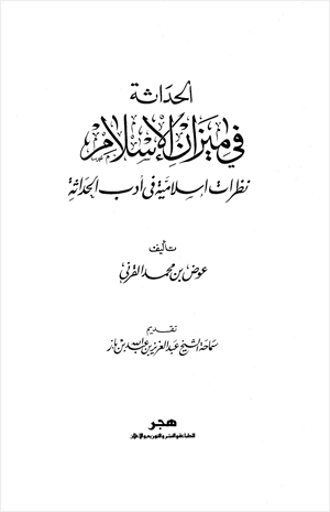 الحداثة في ميزان الإسلام