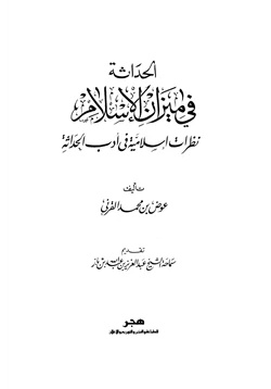 كتاب الحداثة في ميزان الإسلام pdf