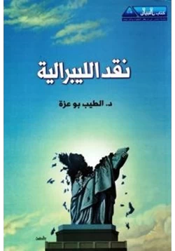 كتاب نقد الليبرالية pdf