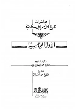 كتاب محاضرات تاريخ الأمم الإسلامية الدولة العباسية pdf