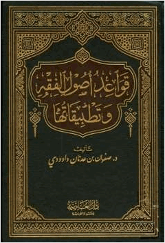 قواعد أصول الفقه وتطبيقاتها