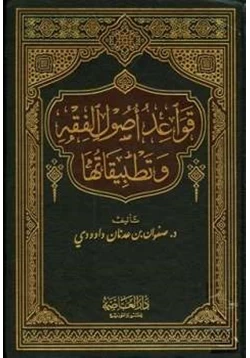 كتاب قواعد أصول الفقه وتطبيقاتها pdf