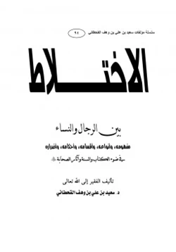 كتاب الاختلاط بين الرجال والنساء pdf