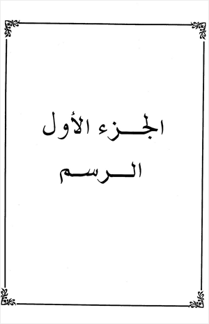 الإيضاح الساطع على المحتوى الجامع رسم الصحابة