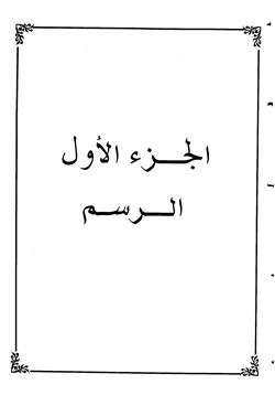 كتاب الإيضاح الساطع على المحتوى الجامع رسم الصحابة