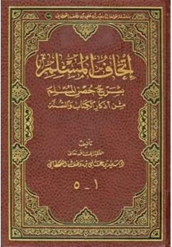 كتاب إتحاف المسلم بشرح حصن المسلم من أذكار الكتاب والسنة pdf