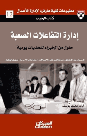 إدارة التفاعلات الصعبة