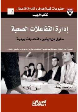 كتاب إدارة التفاعلات الصعبة pdf