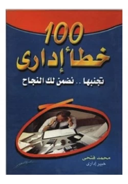 كتاب 100 خطأ إداري pdf
