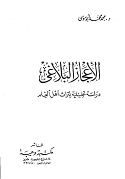 كتاب الاعجاز البلاغي دراسة تحليلية لتراث أهل العلم pdf