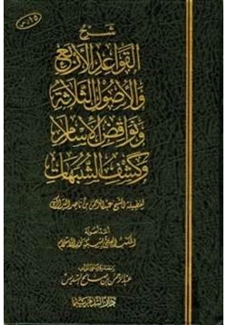 كتاب شرح القواعد الأربع والأصول الثلاثة ونواقض الإسلام وكشف الشبهات pdf