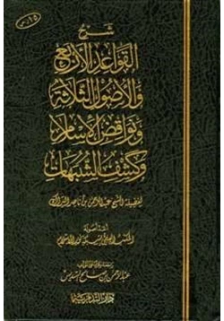 كتاب شرح القواعد الأربع والأصول الثلاثة ونواقض الإسلام وكشف الشبهات