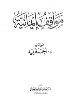 كتاب مواقف إيمانية