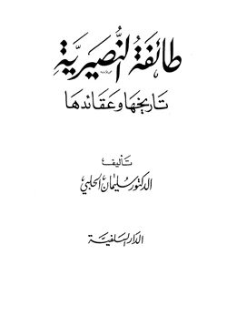 كتاب طائفة النصيرية تاريخها وعقائدها pdf