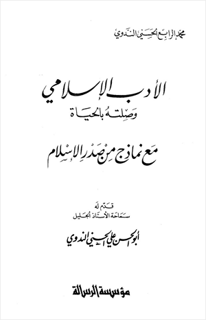 الأدب الإسلامي وصلته بالحياة