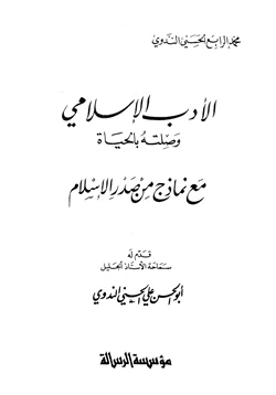 كتاب الأدب الإسلامي وصلته بالحياة