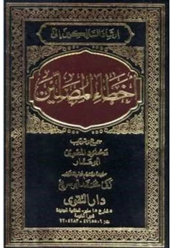 كتاب إرشاد السائرين إلى أخطاء المصلين