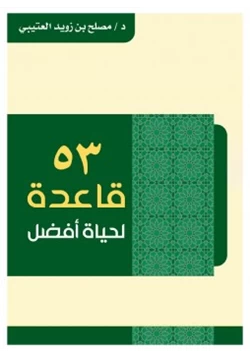 كتاب 53 قاعدة لحياة أفضل pdf