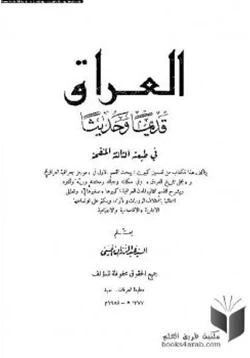 كتاب العراق قديما وحديثا