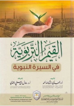 كتاب القيم التربوية في السيرة النبوية pdf