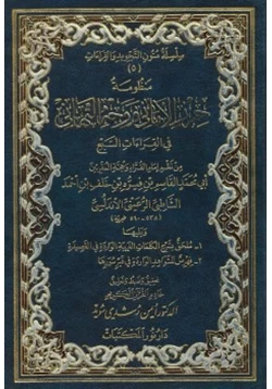 كتاب منظومة حرز الأماني ووجه التهاني في القراءات السبع للشاطبي